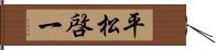 平松啓一 Hand Scroll