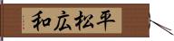 平松広和 Hand Scroll