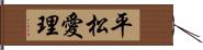 平松愛理 Hand Scroll