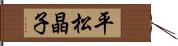 平松晶子 Hand Scroll