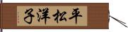 平松洋子 Hand Scroll