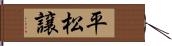 平松譲 Hand Scroll