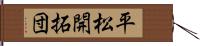 平松開拓団 Hand Scroll