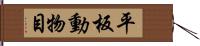 平板動物目 Hand Scroll