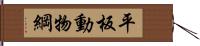 平板動物綱 Hand Scroll