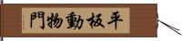 平板動物門 Hand Scroll