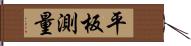 平板測量 Hand Scroll