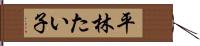 平林たい子 Hand Scroll