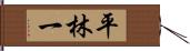 平林一 Hand Scroll