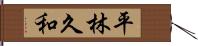 平林久和 Hand Scroll
