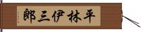 平林伊三郎 Hand Scroll