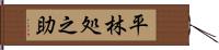 平林処之助 Hand Scroll