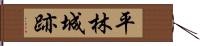 平林城跡 Hand Scroll