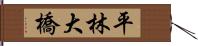 平林大橋 Hand Scroll