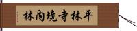 平林寺境内林 Hand Scroll