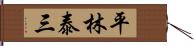 平林泰三 Hand Scroll