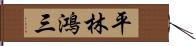 平林鴻三 Hand Scroll
