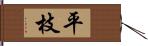 平枝 Hand Scroll