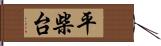 平柴台 Hand Scroll