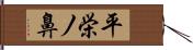 平栄ノ鼻 Hand Scroll