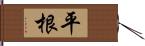 平根 Hand Scroll