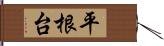 平根台 Hand Scroll