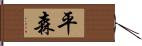 平森 Hand Scroll