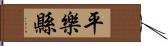 平樂縣 Hand Scroll