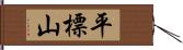 平標山 Hand Scroll