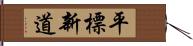 平標新道 Hand Scroll