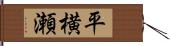 平横瀬 Hand Scroll