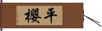 平櫻 Hand Scroll