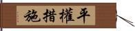 平權措施 Hand Scroll