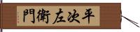 平次左衛門 Hand Scroll