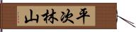 平次林山 Hand Scroll