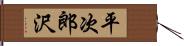 平次郎沢 Hand Scroll