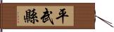 平武縣 Hand Scroll