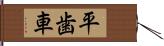 平歯車 Hand Scroll