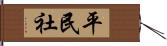 平民社 Hand Scroll