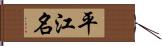 平江名 Hand Scroll