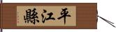 平江縣 Hand Scroll
