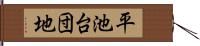 平池台団地 Hand Scroll