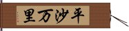 平沙万里 Hand Scroll