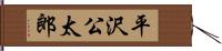 平沢公太郎 Hand Scroll