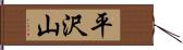 平沢山 Hand Scroll