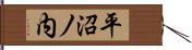 平沼ノ内 Hand Scroll