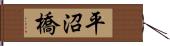平沼橋 Hand Scroll