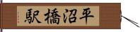 平沼橋駅 Hand Scroll