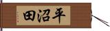 平沼田 Hand Scroll