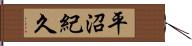 平沼紀久 Hand Scroll